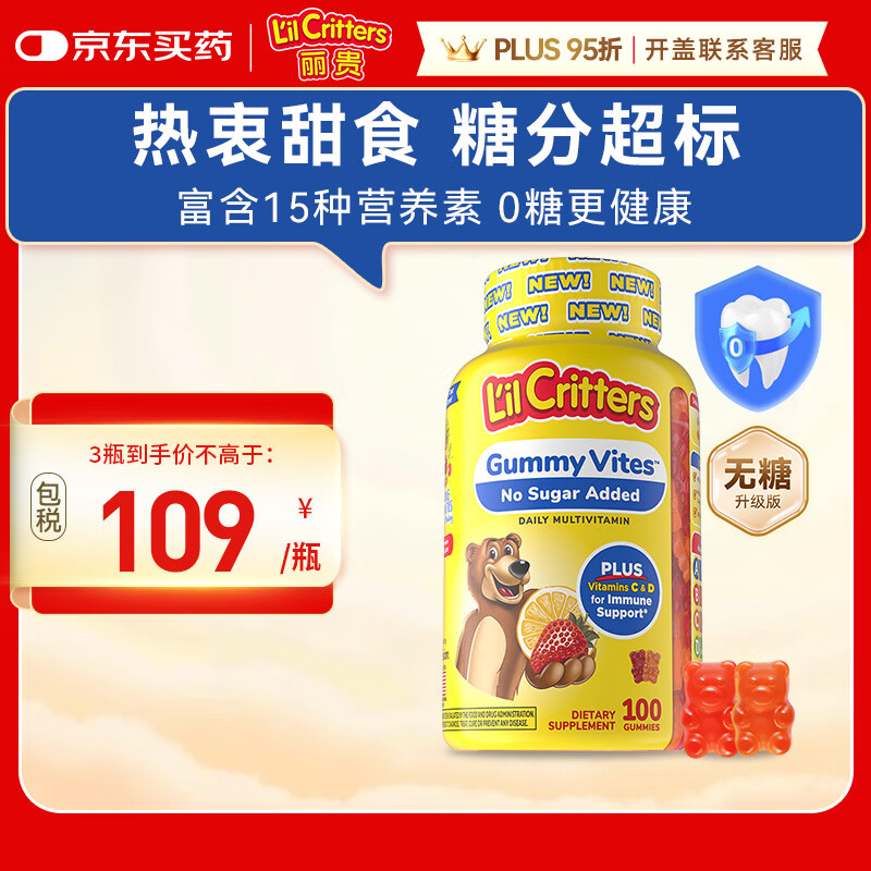 小熊糖丽贵儿童无糖复合维生素软糖100粒 d3维C锌0防腐营养包 婴儿2岁+