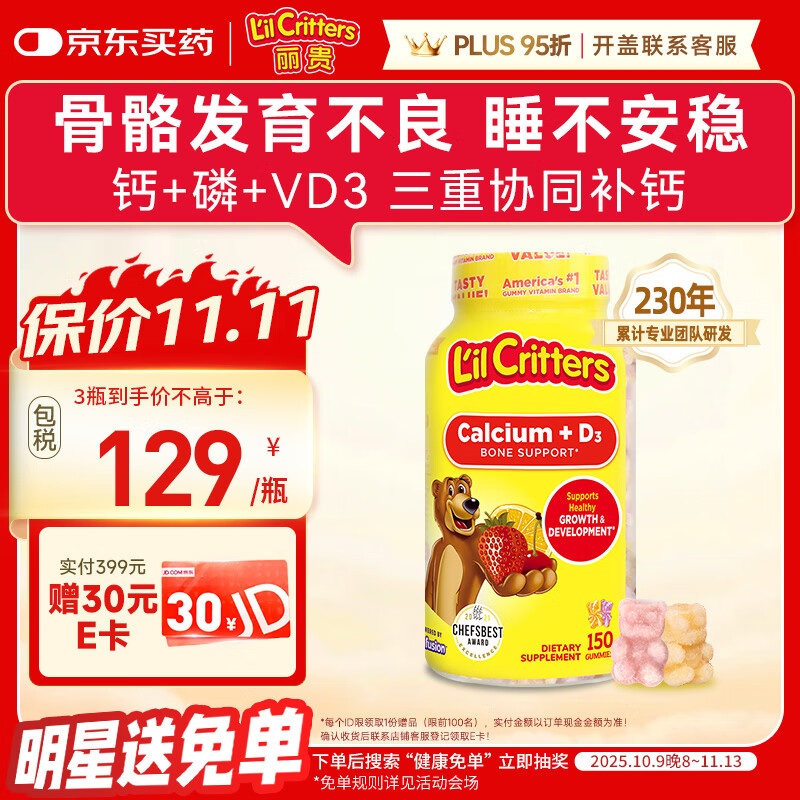 小熊糖（L&#039;il critters）丽贵儿童维生素D3+钙软糖150粒 vd儿童钙液体钙0防腐营养包 3-6岁
