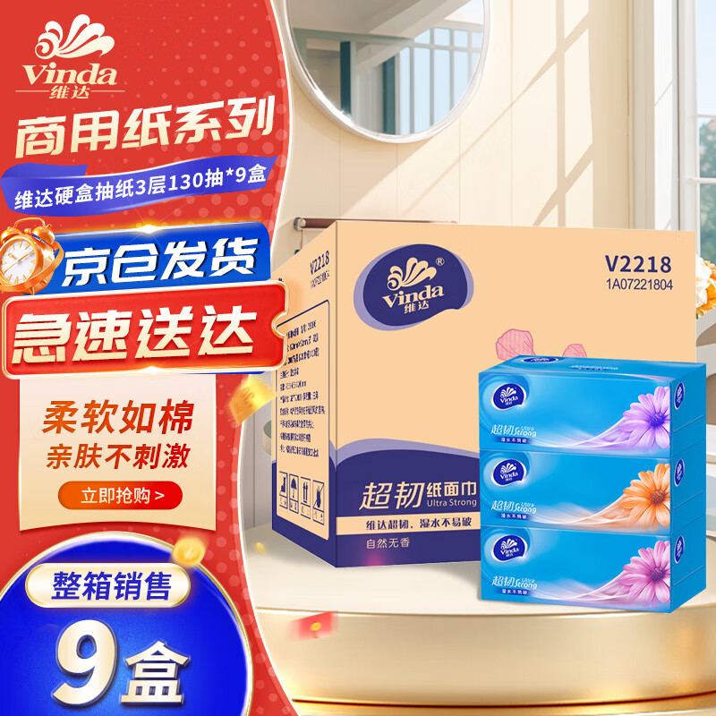 维达硬盒抽纸3层130抽*9盒抽取式纸巾长款家用加厚面巾纸餐纸巾V2218
