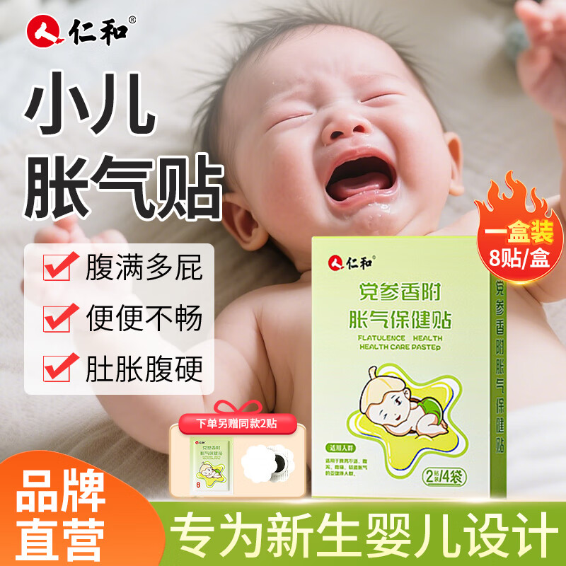 仁和胀气贴婴儿0-3个月宝宝消食新生儿防胀气小儿肠胀气贴宝宝肚脐贴 胀气贴【1盒装8贴/盒赠2贴】