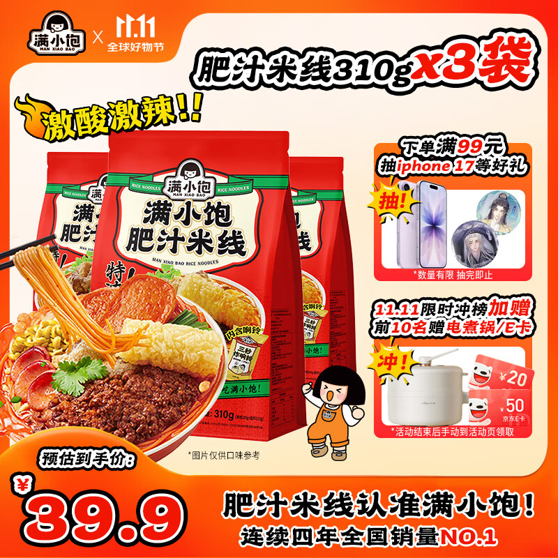 满小饱肥汁米线310g/袋*3 米粉米线酸辣粉螺蛳粉方便速食夜宵火锅