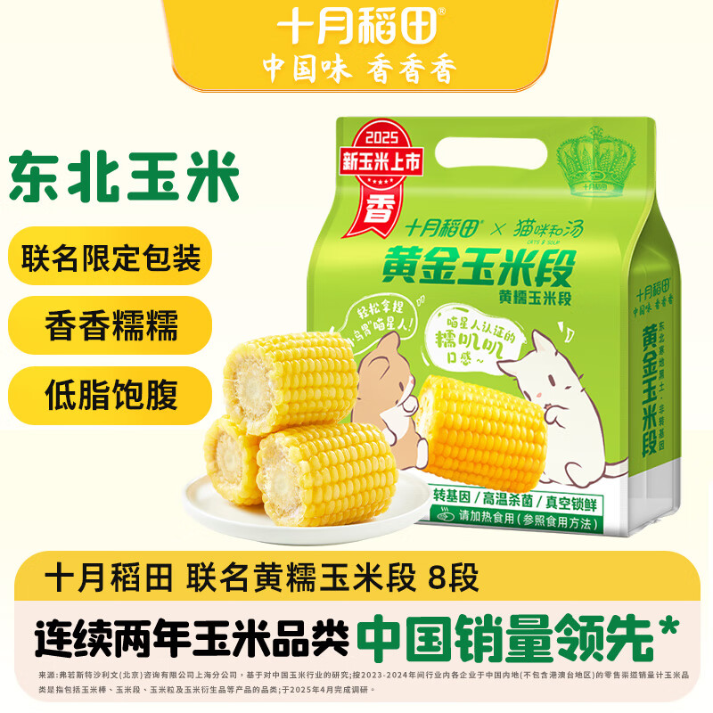 十月稻田 黄金玉米段 1.6斤(100g*8段) 25年新玉米 低脂 早餐零食 联名款