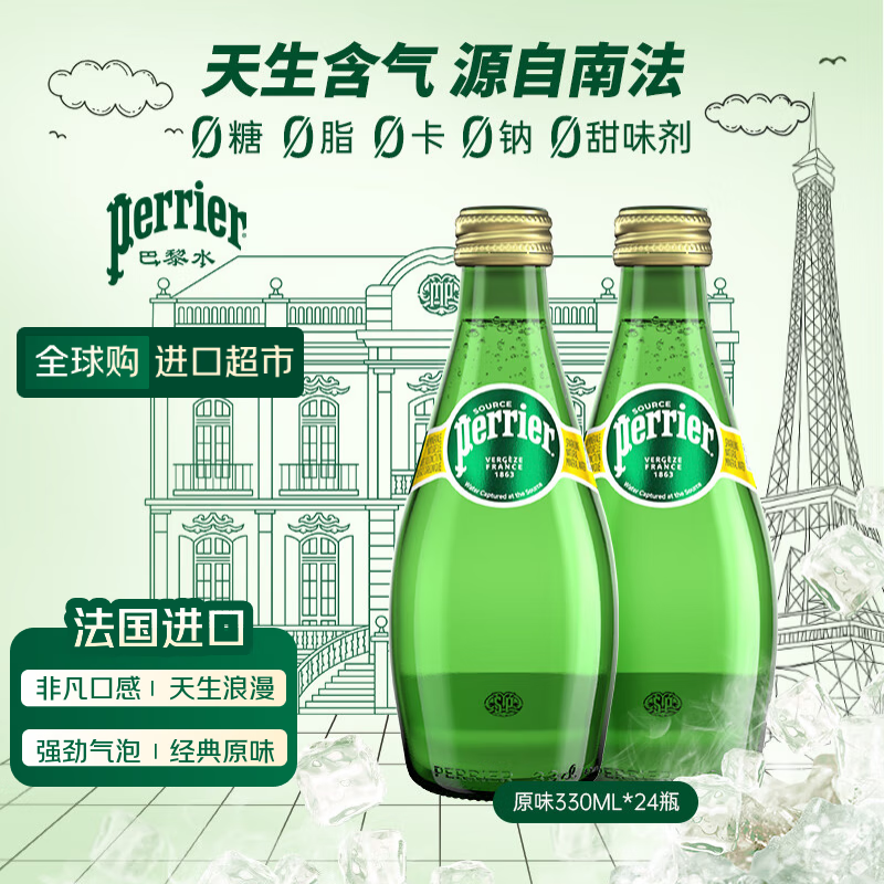 巴黎水（Perrier）经典原味气泡水330ml*24玻璃瓶整箱 0糖0脂0卡天然含气无糖矿泉水