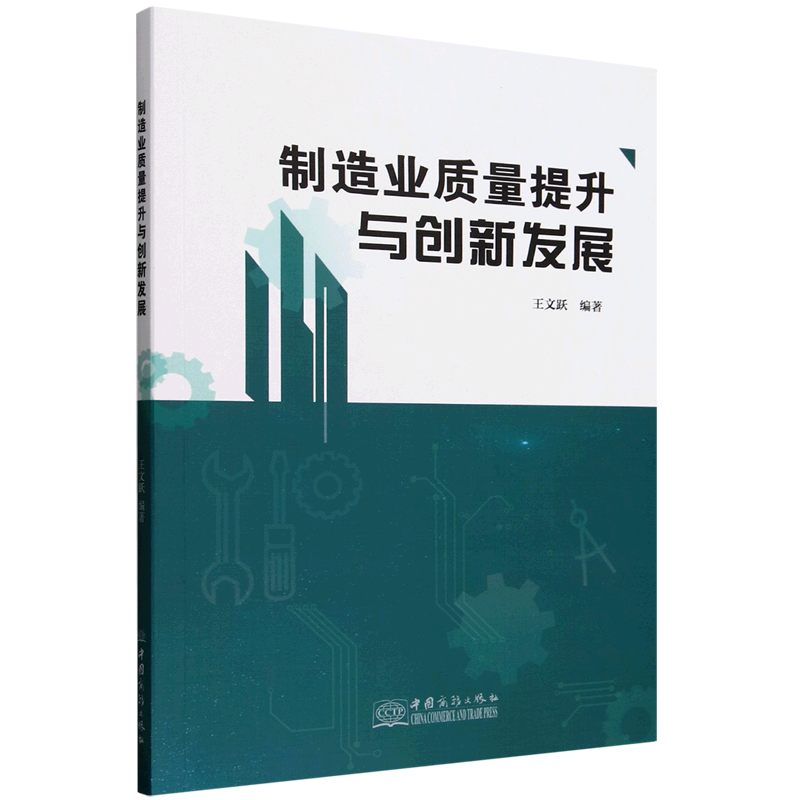 新华正版 制造业质量提升与创新发展 行业经济