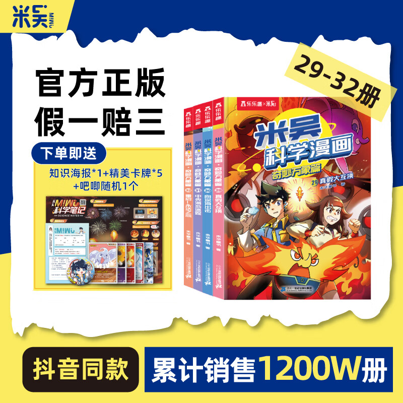 【新书29-32册】米吴科学漫画书25-28册·奇妙万象篇第八辑全套32册儿童启蒙百科绘本必读课外阅读书 限量赠品【第八辑新书】29-32册