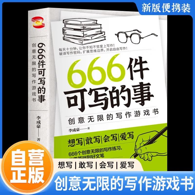 666件可写的事 : 创意无限的写作游戏书 想写敢写会写爱写 风靡欧美的减压书（新旧版本随机发货）