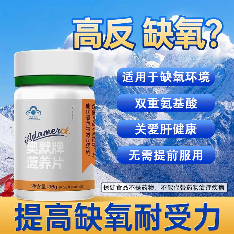 奥默提高缺氧耐受力蓝养片抗高原反应必备西藏旅游蓝帽认证保健食品 奥默牌蓝养片 60片*1瓶 1瓶（体验装）