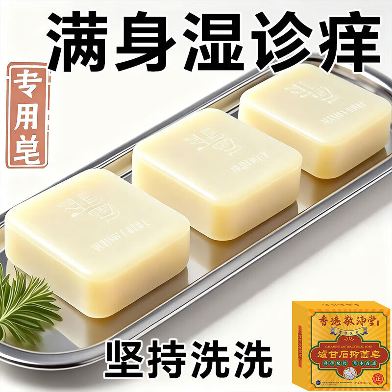 香港敬沛堂炉甘石香皂抑菌止痒皂除去螨虫全身痒皮肤干燥瘙外痒用全身皂 2盒【轻度止痒】