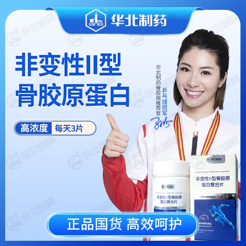 华北制药大健康非变性II型骨胶原蛋白复合片补充蛋白肽碳酸钙关节软骨养护必备 60粒*3瓶