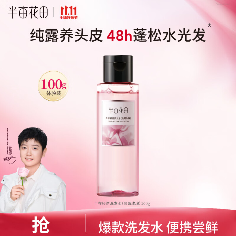 半亩花田【孙颖莎】纯露洗发水控油蓬松去油洗护持久留香男女士100g试用装