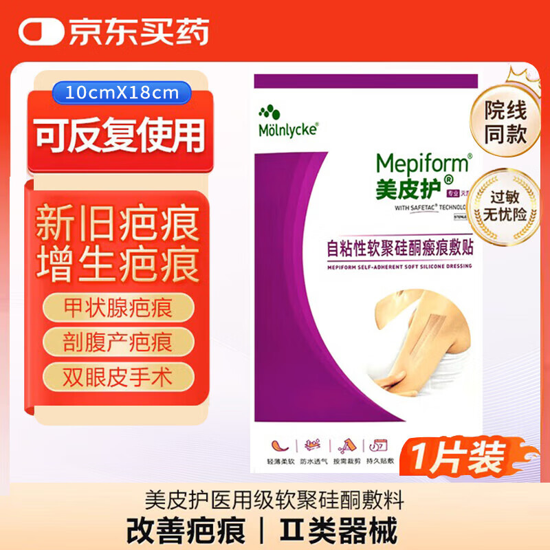 美皮护 自粘性软聚硅酮瘢痕敷贴 疤痕砫酮凝胶疤痕贴灭菌版 10*18cm 1