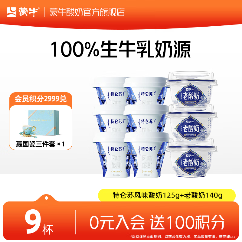 蒙牛（MENGNIU） 低温生鲜风味酸奶  特仑苏风味125g*6杯+内蒙古老酸奶140g*3杯