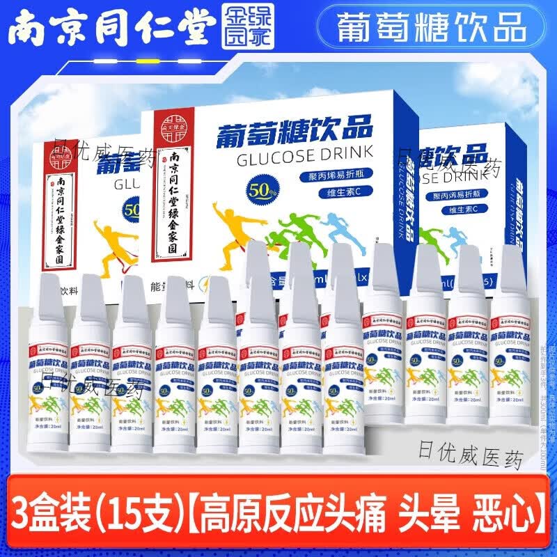 南京同仁堂夏季出游季高温防中暑高原易高反体必备葡萄糖口服液低血糖补水液 3盒装（15支） 5支*3盒 高原反应头痛晕恶心