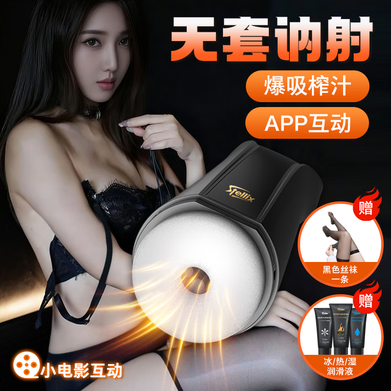 STELLIX飞机杯全自动吮吸吞吐电动成人情趣玩具男人生性士自用安慰器圣杯 APP互动+7频吮吸震动+送3支润滑液+送1条丝袜 京东折扣/优惠券