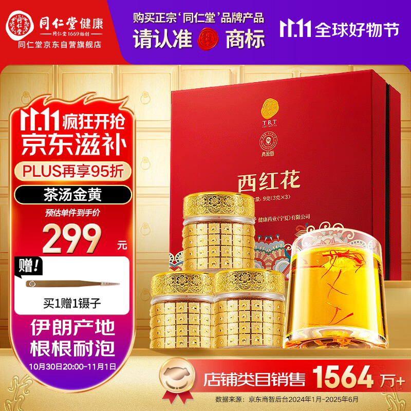 同仁堂品牌 西红花9g伊朗藏红花520送女友见家长礼物非中药材滋补品北京