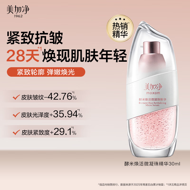 美加净酵米焕活精华液30ml紧致面部提拉保湿护肤品包装交替发货