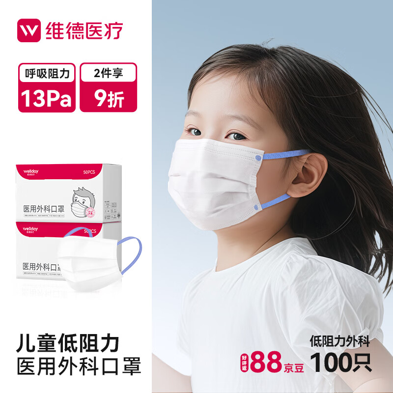 维德（WELLDAY）成人低阻力医用外科口罩独立装透气柔软不憋闷防晒灭菌级 【儿童低阻】2盒100只独立包装 35.9元