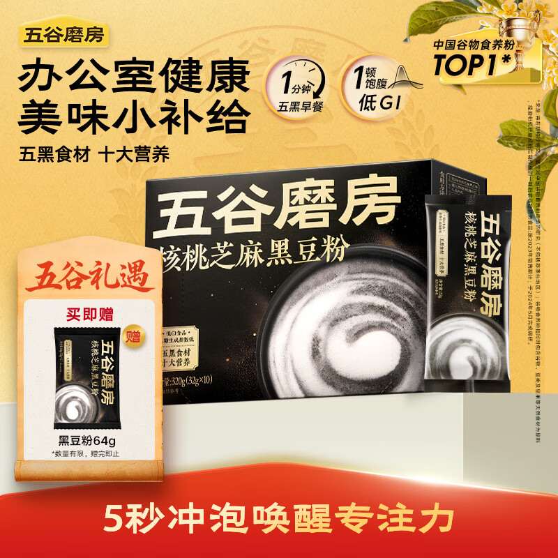 五谷磨房 黑之养健康代餐营养早餐黑芝麻糊 黑芝麻糊炖奶 核桃芝麻黑豆粉 320g*1盒
