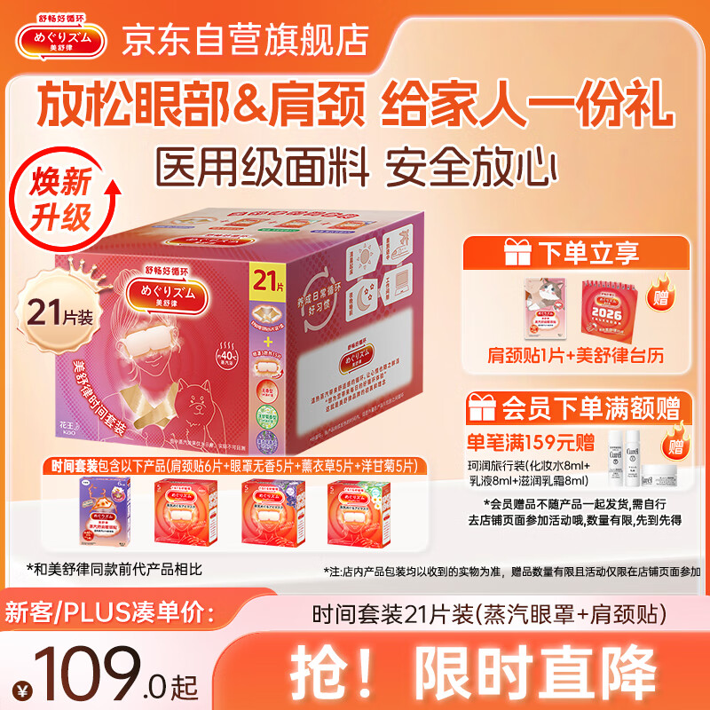 花王（KAO）【老爸抽检】美舒律时间套装21片 蒸汽眼罩热敷贴+肩颈贴缓解疲劳