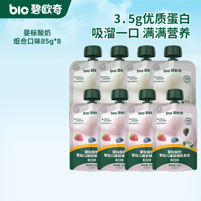 碧欧奇婴幼儿宝宝果汁饮料饮品儿童婴幼儿辅食苹果汁柚子汁山药四神汤 婴标酸奶组合口味 85g*8袋 (原味4+莓果4)