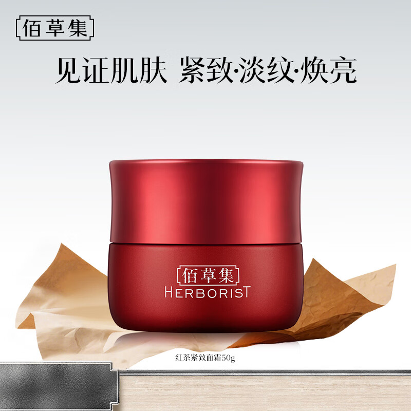 佰草集面霜 红茶紧致面霜 A醇Pro紧致淡化细纹补水早C晚A日晚霜秋冬面霜 红茶紧致面霜50g