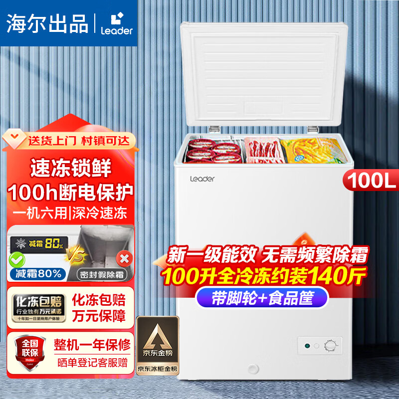 海尔(Haier)出品单温冰柜家用无需频繁除霜一级能效卧式冷藏柜冷冻柜小型迷你冰箱 100升 带脚轮食品筐丨约冻140斤肉Leader