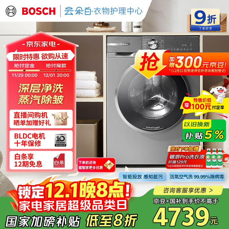 博世（BOSCH）6系活氧 智能投放 99.99%除菌除病毒 云朵白衣物护理中心 变频洗衣机 XQG100-WGA254D80W