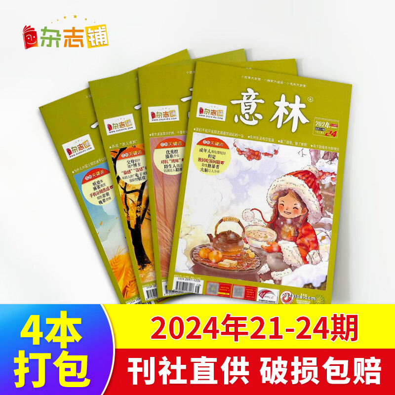 【极速发货】 包邮 意林、意林少年版杂志2024年期单期打包  期数自选 杂志订阅  意林文学 青少年课外阅读 中高考语文阅读 青年文学文摘励志期刊书籍 杂志铺 现货意林2024年21-24期4本打包