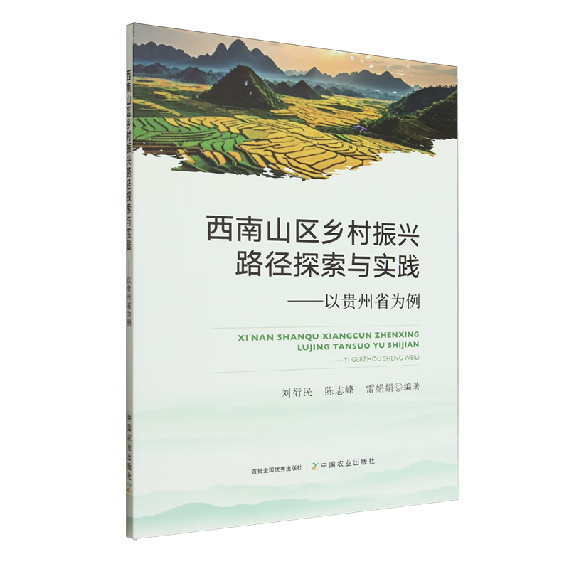 新华正版 西南山区乡村振兴路径探索与实践:以贵州省为例 行业经济