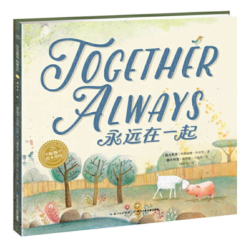 永远在一起【澳】埃德温娜·怀亚特 / 著 【澳】露西娅·马休洛 / 绘 ，叶世芬 / 译儿童绘本长江少年儿童出版社新华书店正版