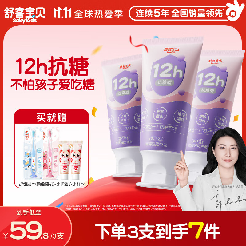 舒客宝贝（sakykids）牙膏抗糖防蛀青少年2-12岁含氟换牙期固齿护牙60g*3支装草莓味