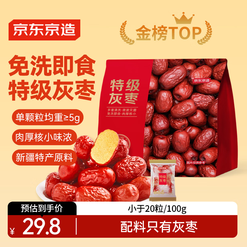 京东京造特级灰枣1kg 新疆特产红枣煮粥煲汤 果干零食大枣 独立小袋即食