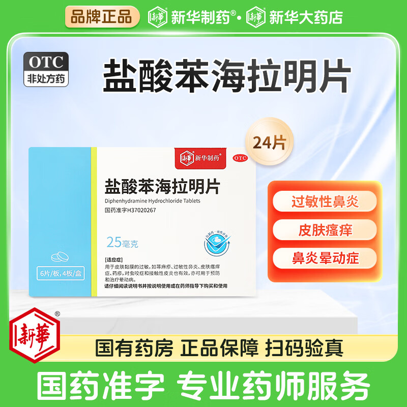盐酸苯海拉明片 25mg*24片/盒过敏性鼻炎皮肤瘙痒鼻炎晕动症