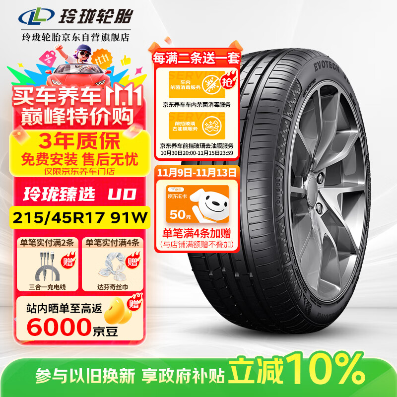 玲珑轮胎汽车轮胎215/45R17 91W XL 玲珑臻选 UD 适配起亚K3/朗动