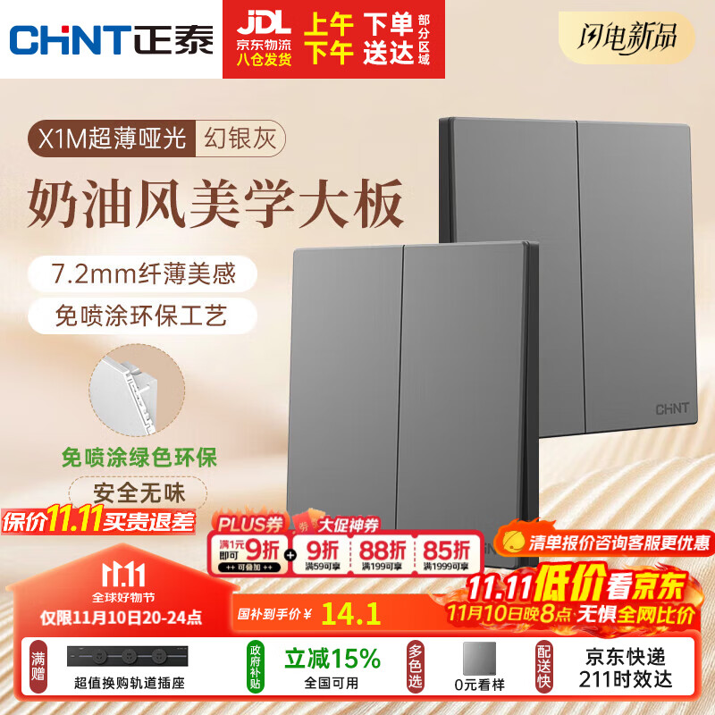 正泰（CHNT）开关插座 免喷涂奶油风大板 插座面板暗装 X1M 二开单控幻银灰