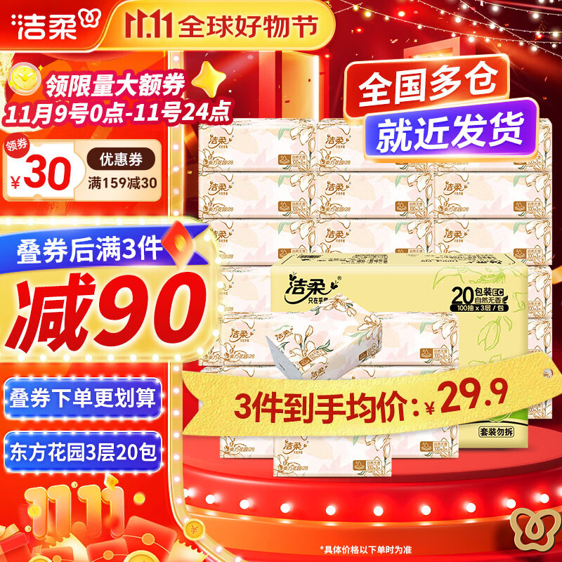 洁柔抽纸繁花系列柔韧软抽可湿水面巾纸卫生纸餐巾纸擦手纸整箱家用 3层 100抽*20包