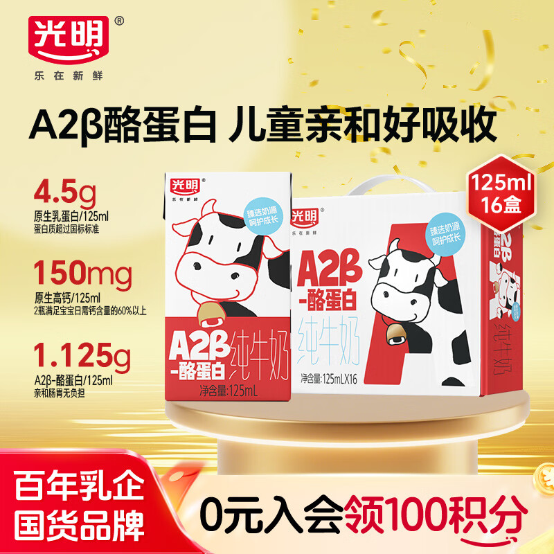 光明 A2β-酪蛋白纯牛奶 125ml*16 儿童牛奶 学生奶 送礼盒装