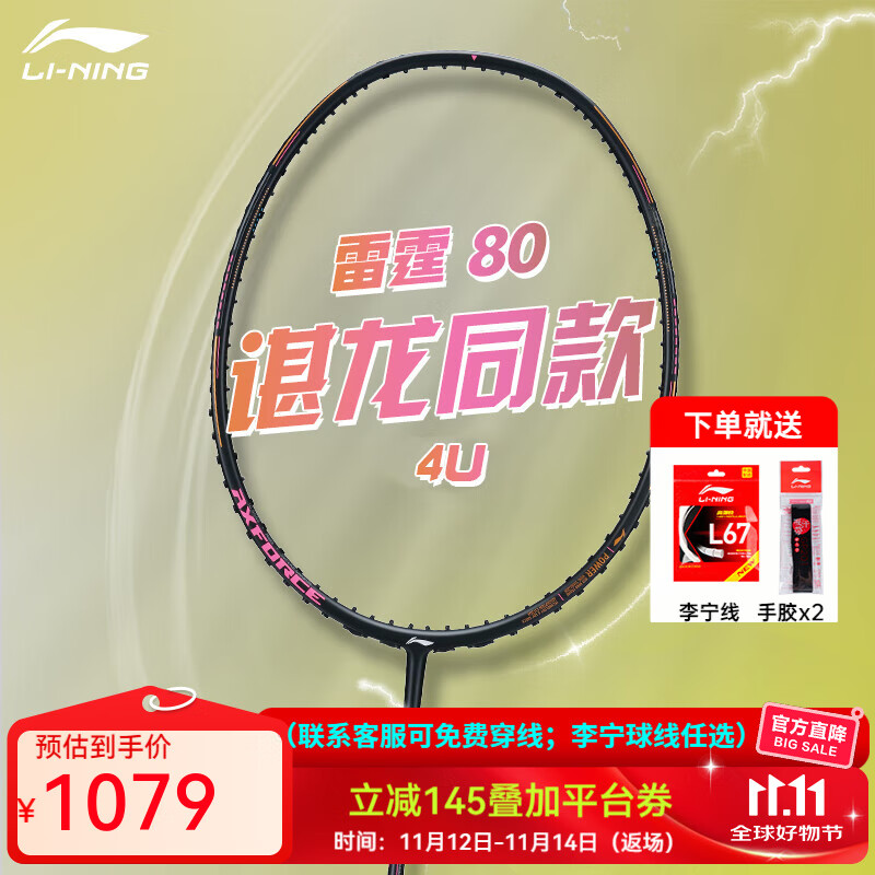 李宁（LI-NING）战戟8000高端专业羽毛球拍单拍全碳素精准控制攻防连贯 雷霆80（4U） 空拍