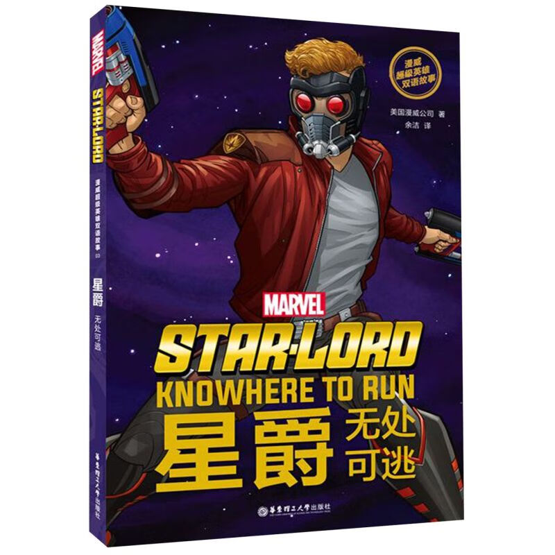 星爵(无处可逃)(汉英对照)/漫威超级英雄双语故事