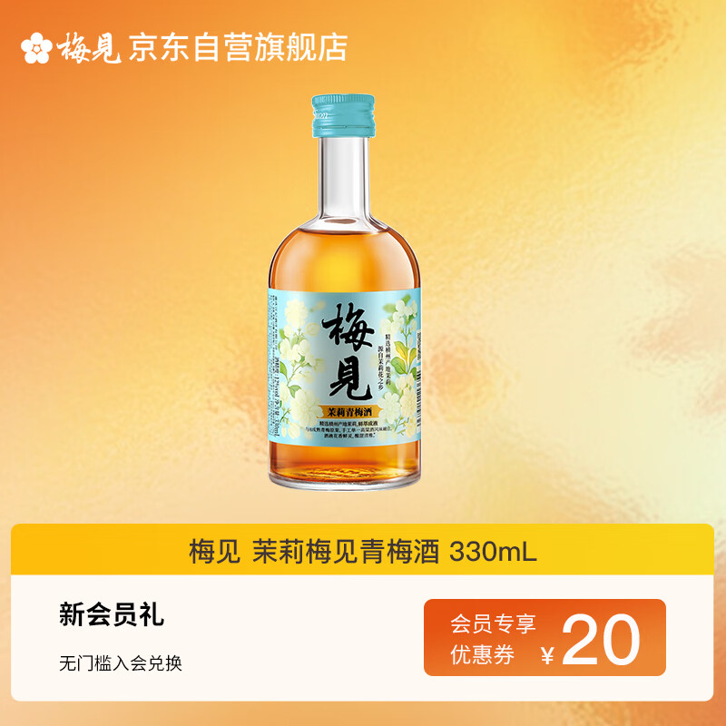 梅见茉莉梅见 青梅酒 330ml 12度 单瓶装