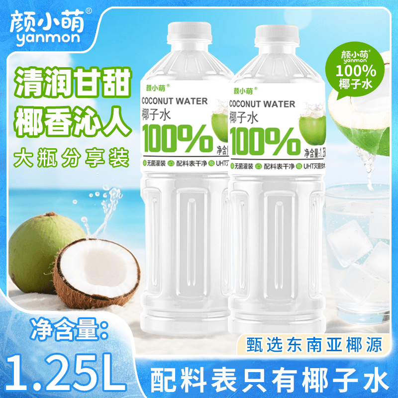 颜小萌椰子水250=果蔬汁夏季饮品批发纯椰子水饮料0糖0脂 椰子水1250ml*2瓶