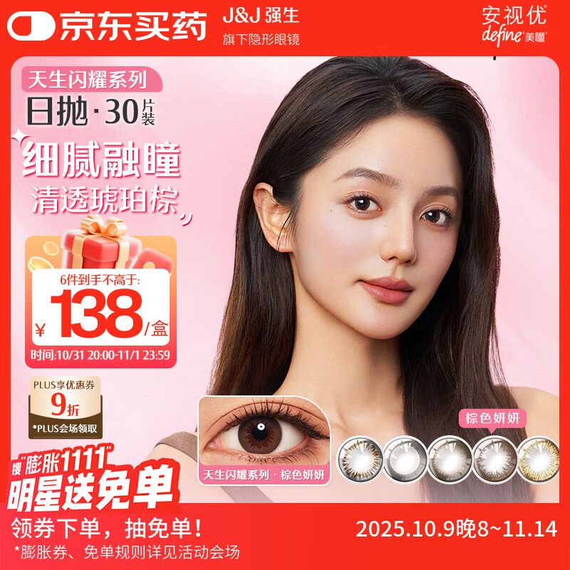 强生美瞳日抛彩色近视隐形眼镜安视优30片define进口cos妍妍棕色900度