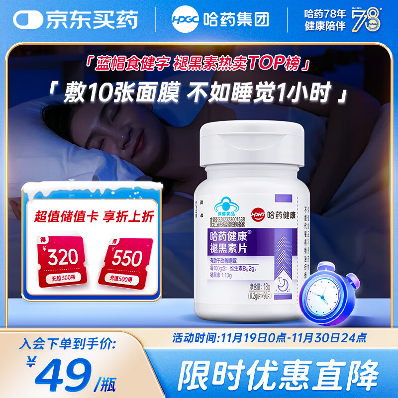 哈药六厂褪黑素片添加维生素B6 90片改善睡眠失眠助眠退黑素非gaba