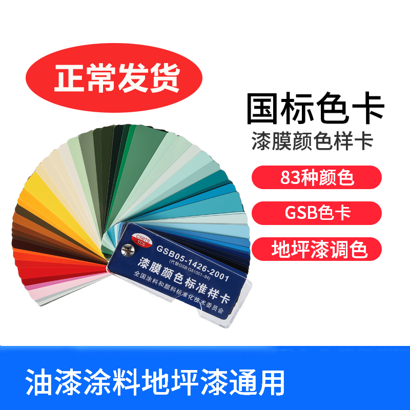 东佳隆油漆色卡gsb国标色卡gsb05-1426-2001涂料地坪漆膜颜色标准卡