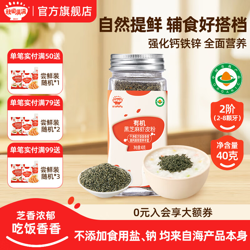 秋田满满虾皮粉海苔拌饭黑芝麻猪肝粉核桃粉调料不添加食用盐婴儿童调味品 有机黑芝麻虾皮粉40g