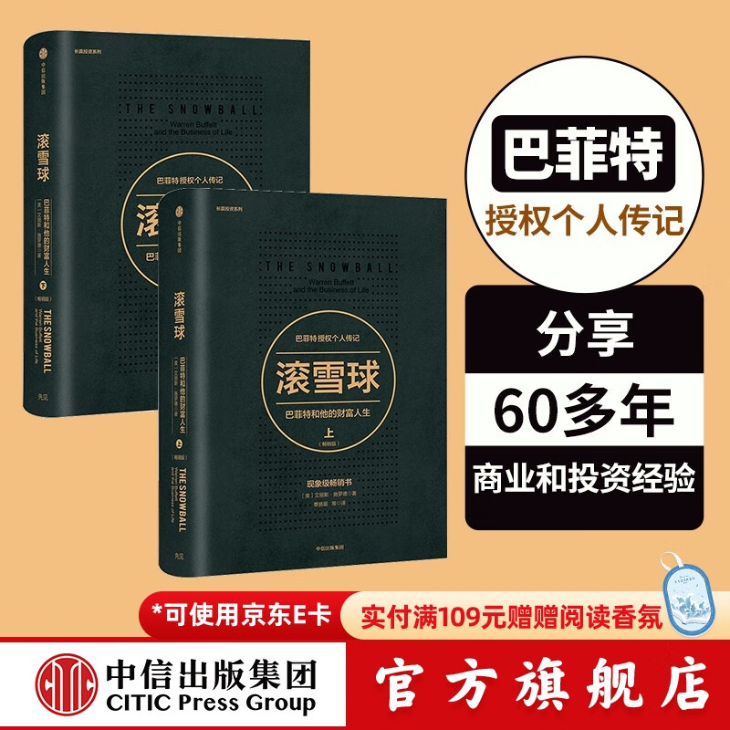 包邮 滚雪球 巴菲特和他的财富人生（套装2册）罗辑思维罗振宇推荐 中信出版社图书