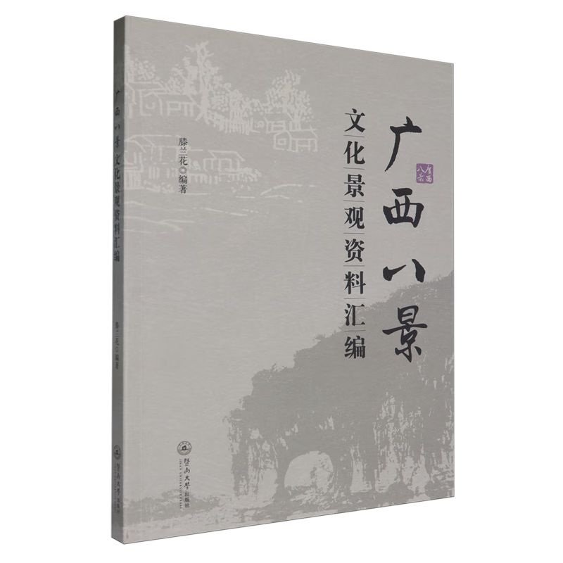 新华正版 广西八景文化景观资料汇编 国家/区域地理地图