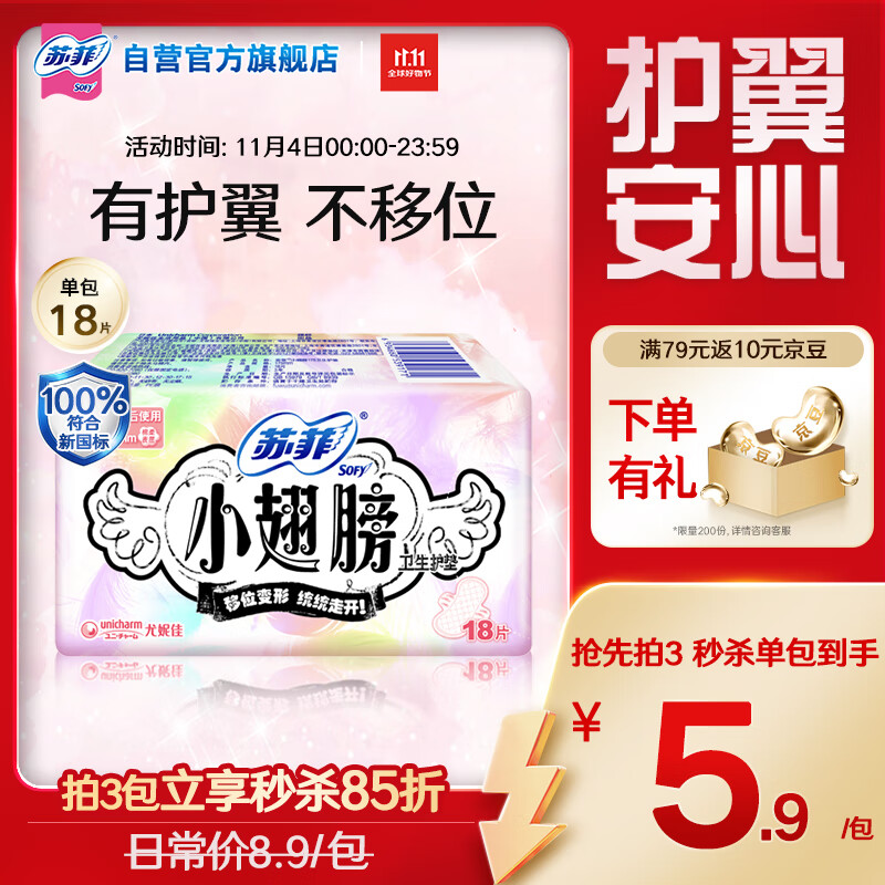 苏菲小翅膀无香棉柔护翼护垫175mm18片 迷你日用京东自营官方旗舰
