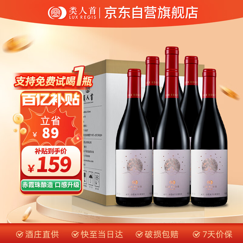 类人首 贺兰山东麓皓月赤霞珠橡木桶干红葡萄酒热红酒750ml×6瓶整箱装