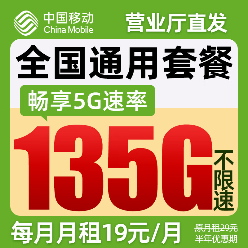 中国移动流量卡19元月租手机卡全国通用电话卡5g移动卡上网卡大王卡非终身无限永久卡 霸王卡-19元135G全国通用